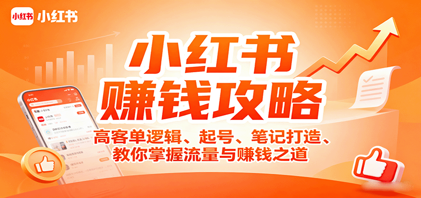 图片[1]-小红书赚钱攻略：高客单逻辑、起号、笔记打造、教你掌握流量与赚钱之道-梦凌网创