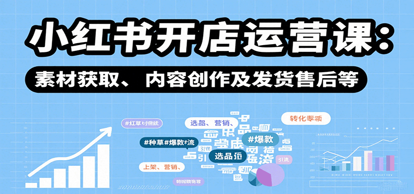 图片[1]-小红书开店运营课：选品、上架、营销、素材获取、内容创作及发货售后等-梦凌网创