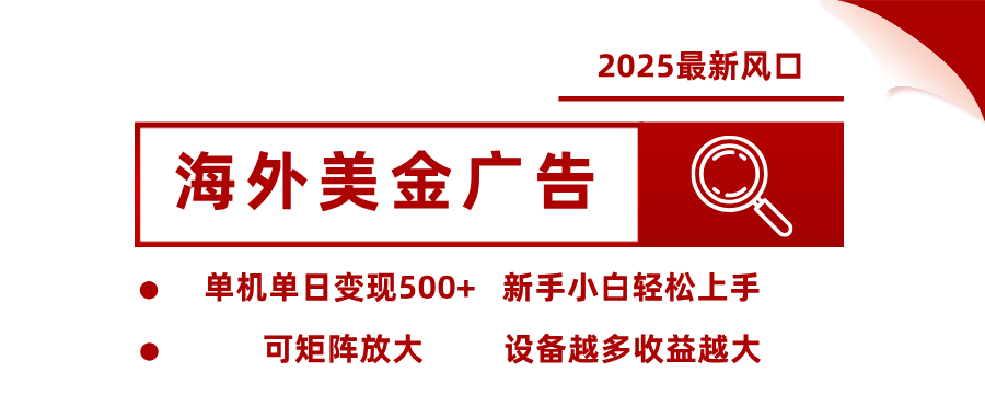 2025最新风口 海外美金广告 单机单日变现500+ 可矩阵放大 设备越多收…-梦凌网创