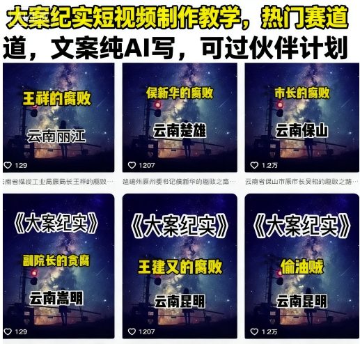 大案纪实短视频制作教学，热门赛道，文案纯AI写，可过伙伴计划-梦凌网创