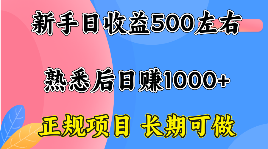 一台电脑，前期日收益300-500，熟练后日入1000左右-梦凌网创