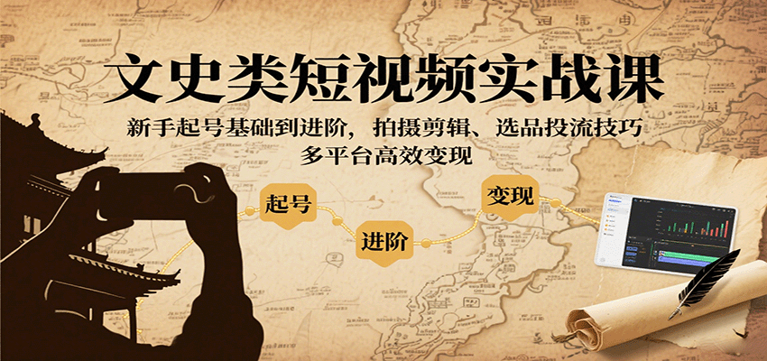 图片[1]-文史类短视频实战课，新手起号基础到进阶，拍摄剪辑、选品投流技巧，多平台高效变现-梦凌网创