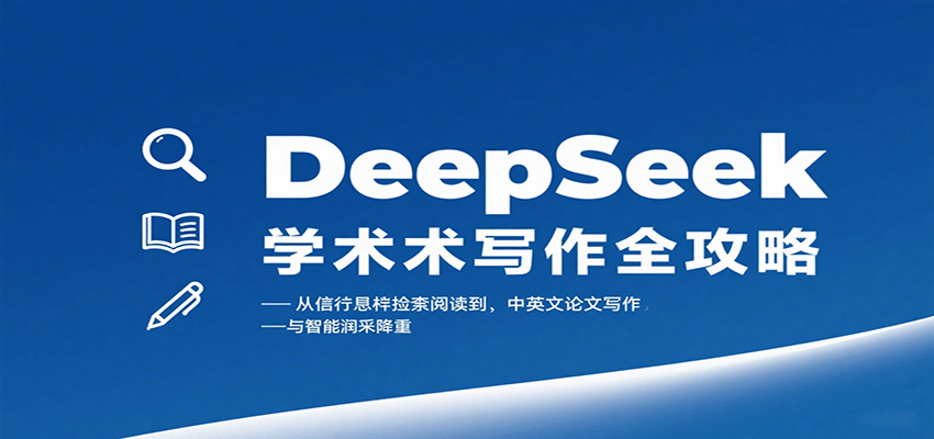 图片[1]-DeepSeek学术写作全攻略：从文献检索阅读到中英文论文写作与智能润色降重-梦凌网创