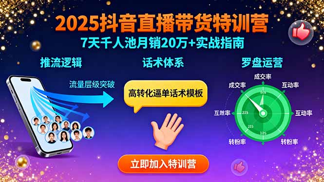 2025抖音直播带货特训：推流逻辑、话术体系、罗盘运营,7天千人池月销20万+-梦凌网创