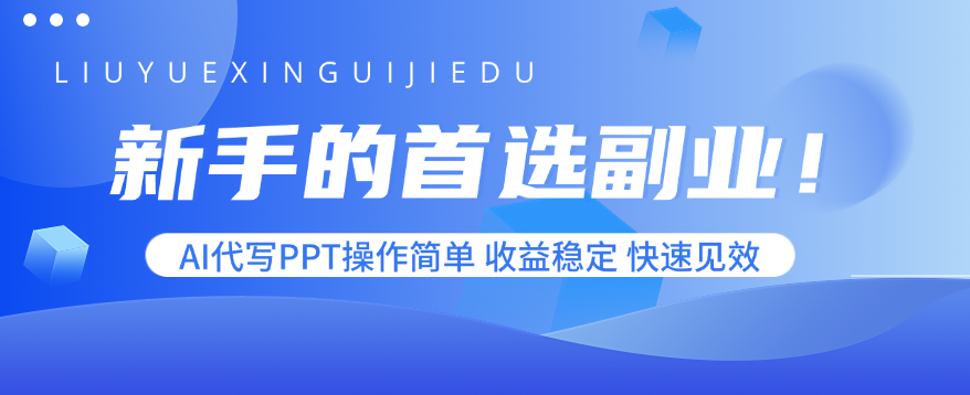 新手的首选副业！AI代写PPT操作简单，收益稳定，快速见效-梦凌网创
