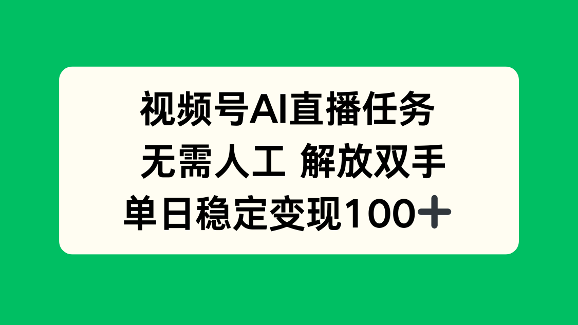 视频号AI直播任务，无需人工，解放双手，当天变现100+-梦凌网创