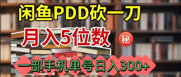 闲鱼PDD砍一刀，一部手机就可以操作，单号日入3张-梦凌网创
