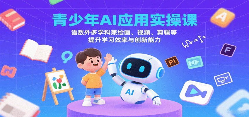 图片[1]-青少年AI应用实操课：语数外多学科兼绘画、视频、剪辑等提升学习效率与创新能力-梦凌网创