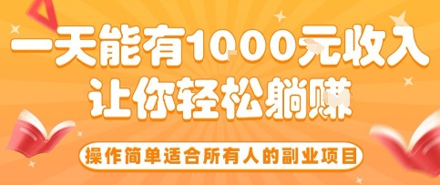 操作简单适合所有人的副业项目，一天能有10张收入，让你轻松“躺賺”【揭秘】-梦凌网创