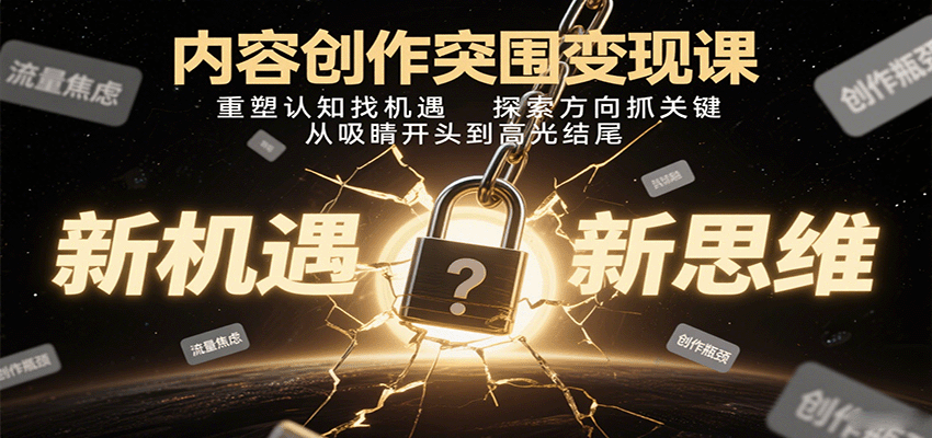 图片[1]-内容创作突围变现课：重塑认知找机遇，探索方向抓关键，从吸睛开头到高光结尾-梦凌网创