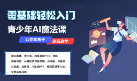 苹苹老师·青少年AI应用实操综合课程-梦凌网创
