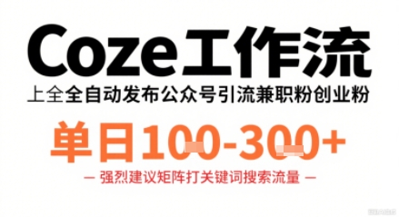 Coze工作流一键发布高质量公众号引流兼职粉代发粉，单日1-3张-梦凌网创