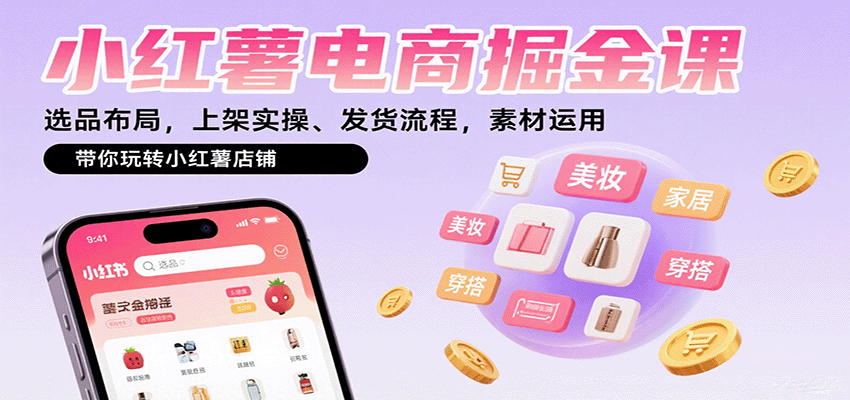 图片[1]-小红薯电商掘金课：选品布局，上架实操、发货流程，素材运用，带你玩转小红薯店铺-梦凌网创