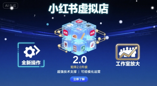 小红书虚拟店矩阵2.0，全新操作，超强技术，可工作室放大-梦凌网创