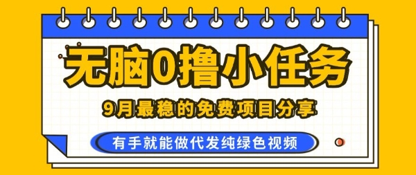 0学费0风险，2025风口项目，无脑免费撸，代发纯绿色视频，一部手机人人可做【揭秘】-梦凌网创