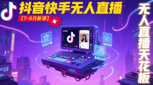 宝子哥·抖音快手无人直播【7-8月新课】无人直播天花板-梦凌网创