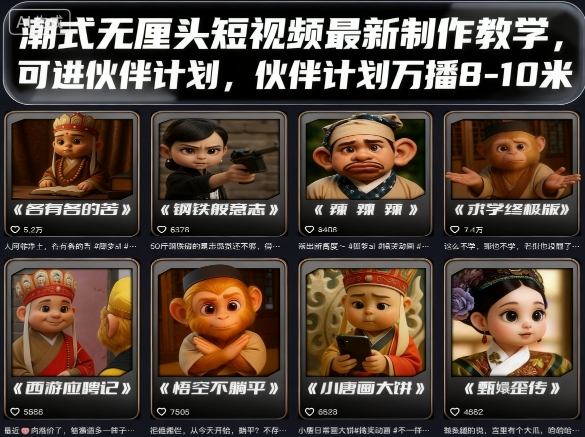 潮式无厘头短视频最新制作教学，可进伙伴计划，伙伴计划万播8-10米-梦凌网创