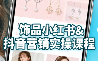 抖音+小红书饰品卖货：货源、开店、内容全教会-梦凌网创