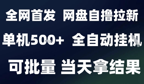 2025最新九月网盘自撸拉新，全自动运行，解放双手，日入5张+，小白可玩，批量操作【揭秘】-梦凌网创