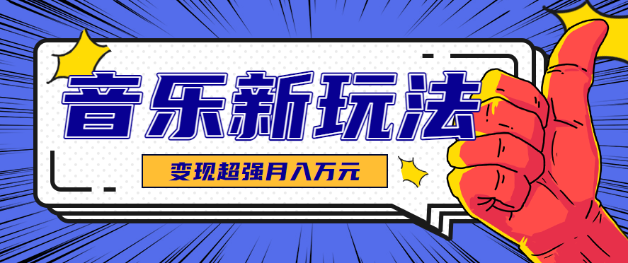 发财赛道！单条27万点赞，涨粉23万的AI音乐新玩法，推广接单+技术教学变现超强-梦凌网创
