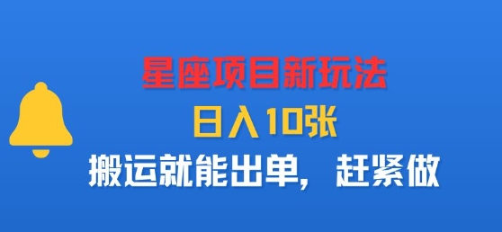 星座项目新玩法，日入多张，搬运就能出单，赶紧做-梦凌网创