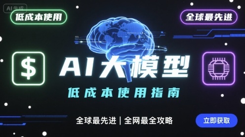 如何低成本使用全球最先进AI大模型，全网最全指南-梦凌网创