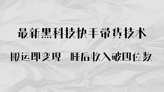 搬运即变现！最新黑科技快手带货Ai搬运技术，睡后收入破四位数-梦凌网创