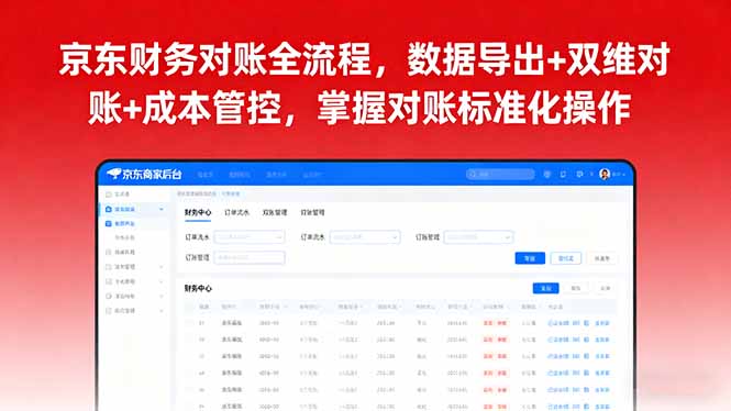 京东财务对账全流程，数据导出+双维对账+成本管控，掌握对账标准化操作-梦凌网创