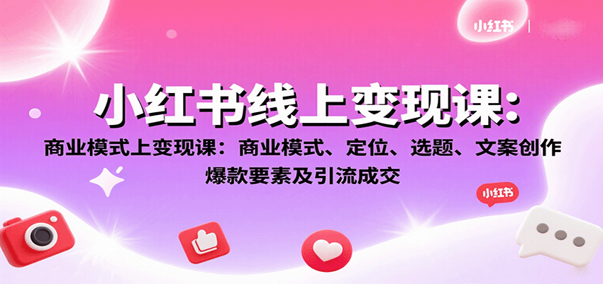 图片[1]-小红书线上变现课：商业模式、定位、选题、文案创作、爆款要素及引流成交-梦凌网创