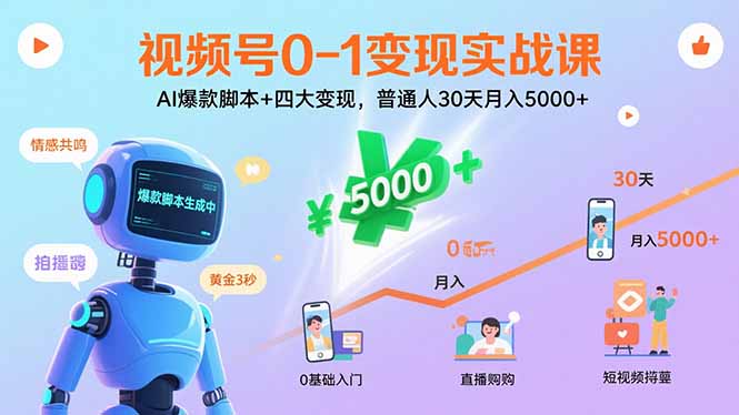 视频号0-1变现实战课：AI爆款脚本+四大变现，普通人30天月入5000+-梦凌网创