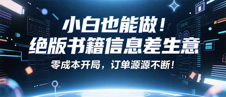 小红书冷门项目：一本绝版书，轻松赚99元，月入2W＋不是梦！-梦凌网创