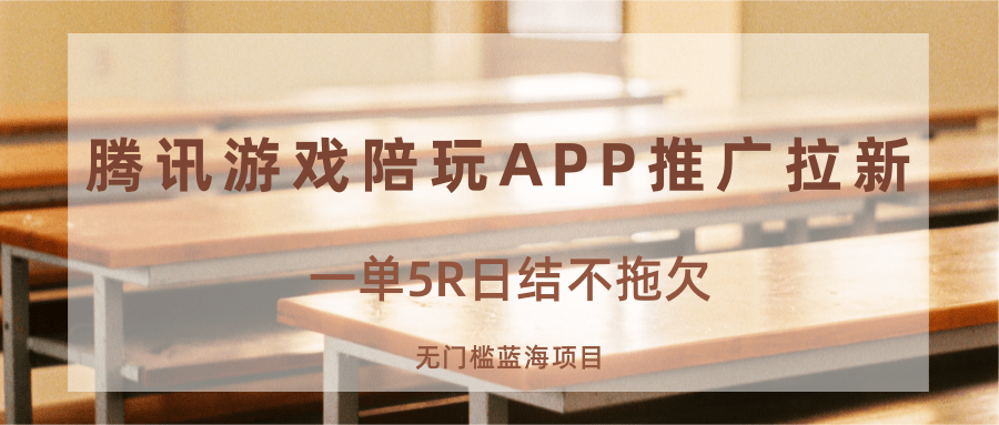 图片[1]-游戏陪玩APP推广拉新，一单5R日结，无门槛蓝海项目-梦凌网创