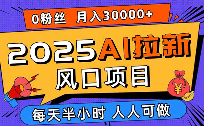 2025AI拉新风口项目，0粉0基础月入30000+新手小白轻松学会-梦凌网创