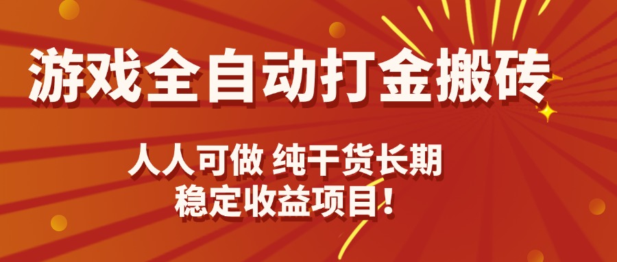 游戏全自动打金搬砖，日入千元，人人可做，纯干货，长期稳定收益项目！-梦凌网创