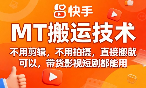 9月快手MT搬运技术，不用剪辑，不用拍摄，直接搬就可以，带货影视短剧都能用-梦凌网创