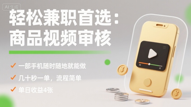 轻松兼职首选：商品视频审核，一部手机随时随地就能做，几十秒一单，流程简单，单日收益4张【揭秘】-梦凌网创