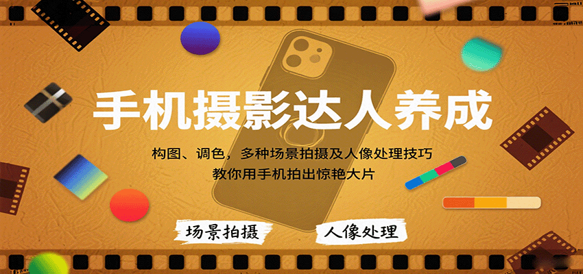 图片[1]-手机摄影达人养成，构图、调色，多种场景拍摄及人像处理技巧，教你用手机拍出惊艳大片-梦凌网创