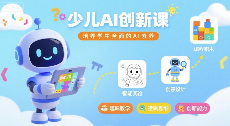 少儿AI创新课，培养学生全面的AI素养-梦凌网创