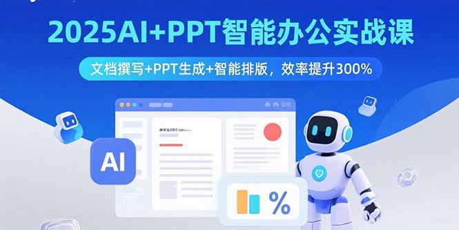 2025AI+PPT智能办公实战课：文档撰写+PPT生成+智能排版，效率提升300%-梦凌网创