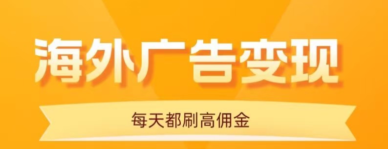 用手机看海外广告，每天10分钟，单机日入20+，无需养鸡，保姆级教程-梦凌网创