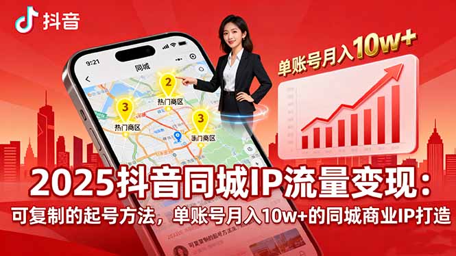 2025同城IP流量变现：可复制的起号方法，单账号月入10w+的同城商业IP打造-梦凌网创