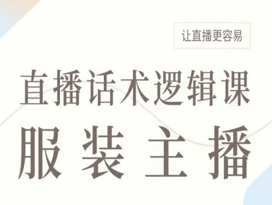 服装主播直播话术逻辑课，让直播更容易-梦凌网创