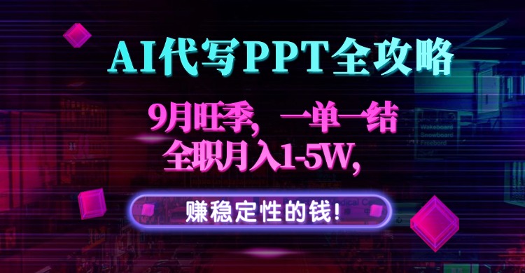 AI代写PPT全攻略，9月旺季，一单一结，全职月入1-5W，赚稳定性的钱！-梦凌网创
