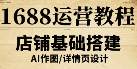 1688运营教程，助力商家提升流量与转化-梦凌网创