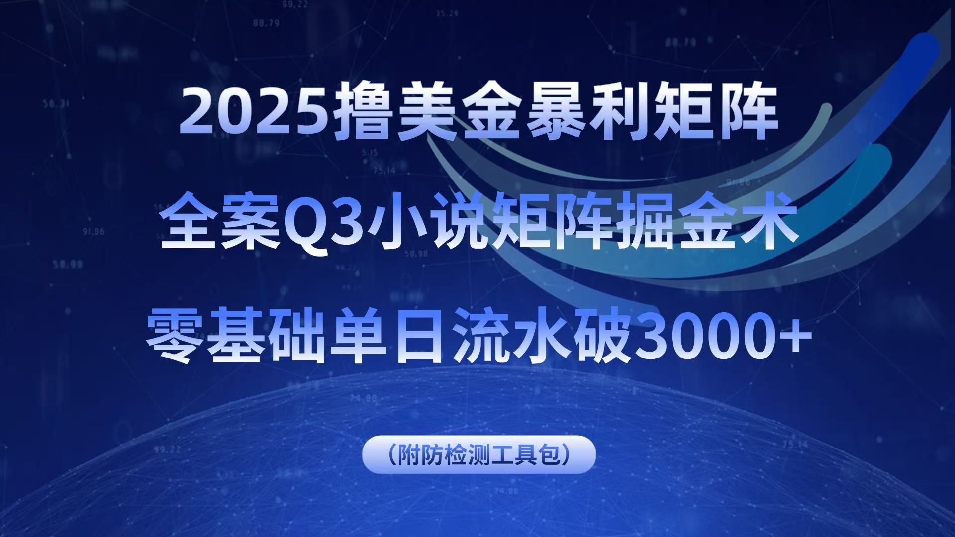 2025撸美金暴利矩阵，全案小说矩阵掘金术，零基础单日流水破3000+-梦凌网创
