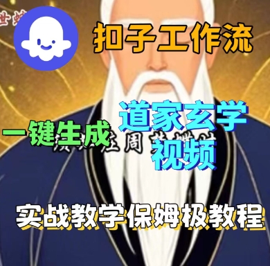 Coze扣子工作流一键生成道家玄学短视频，实战保姆级教程-梦凌网创