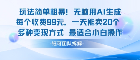玩法简单粗暴！每个定制款收费99米一天能卖20个 适合小白-梦凌网创