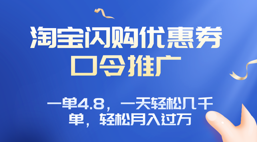 淘宝闪购赚佣金项目，一单4.8，一天轻松几千单，月入过万-梦凌网创