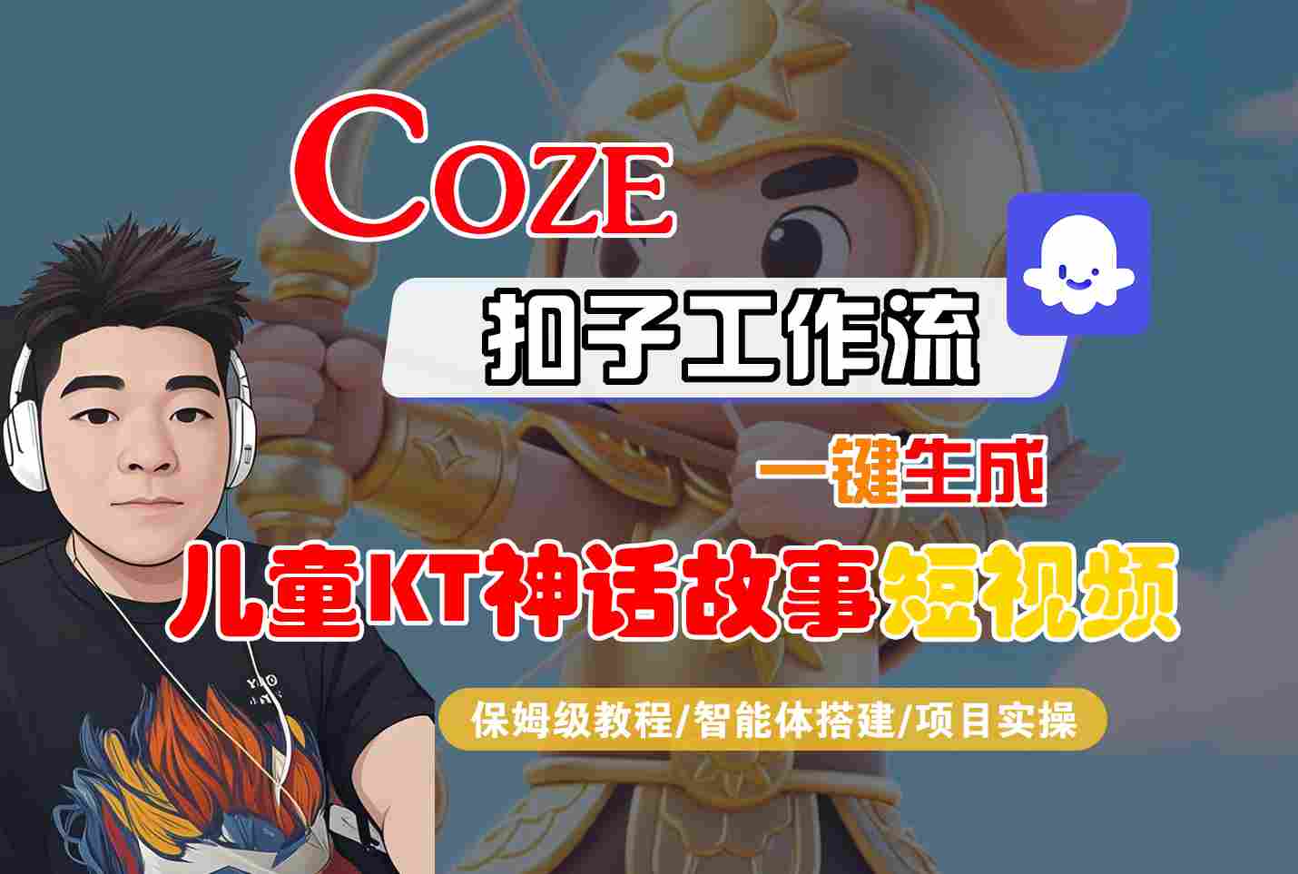 Coze扣子智能体工作流一键生成“儿童卡通神话故事“短视频，全流程保姆级教学-梦凌网创