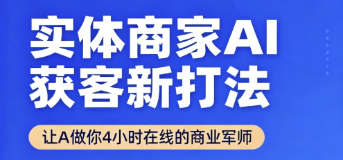实体商家AI获客新打法【2025年9月】​让AI做你24小时在线的商业军师，效率开挂，甩开盲目摸索-梦凌网创
